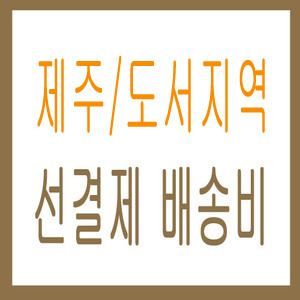 제주도 지역 착불 배송비 선결제(제주시,서귀포시)